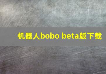 机器人bobo beta版下载